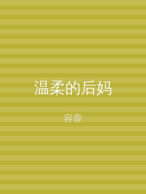温柔的后妈