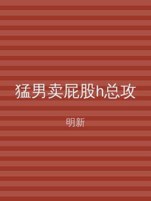 猛男卖屁股h总攻
