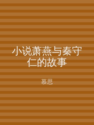 小说萧燕与秦守仁的故事