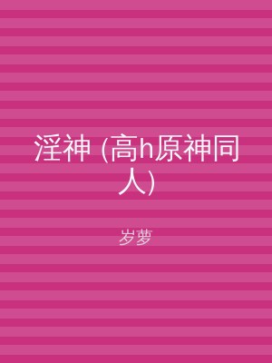 淫神 (高h原神同人)