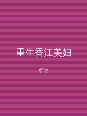 重生香江美妇