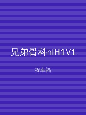兄弟骨科hlH1V1