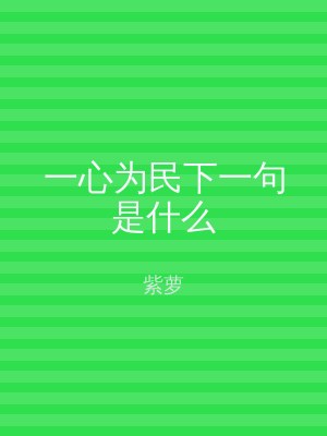 一心为民下一句是什么