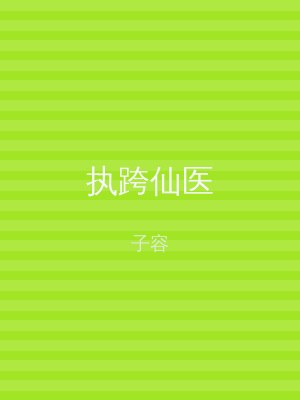 执跨仙医