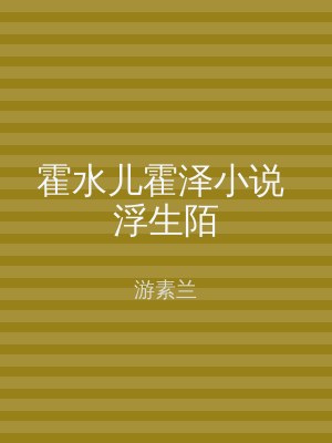 霍水儿霍泽小说 浮生陌