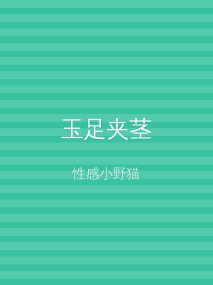 玉足夹茎