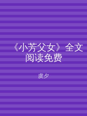 《小芳父女》全文阅读免费
