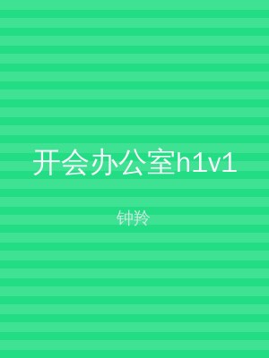 开会办公室h1v1