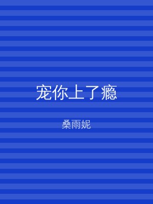宠你上了瘾