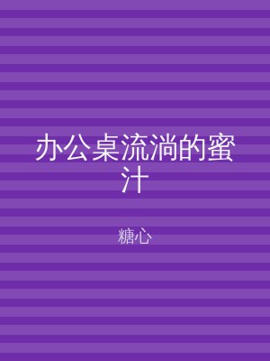 办公桌流淌的蜜汁