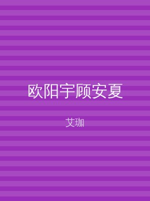 欧阳宇顾安夏