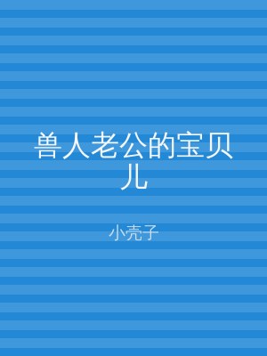 兽人老公的宝贝儿