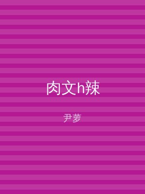 肉文h辣