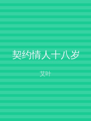 契约情人十八岁