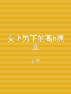 女上男下的高h爽文