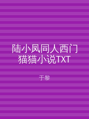 陆小凤同人西门猫猫小说TXT