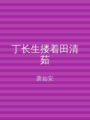 丁长生搂着田清茹