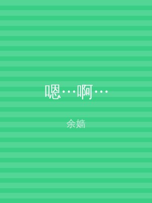 嗯…啊…