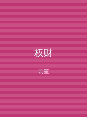权财