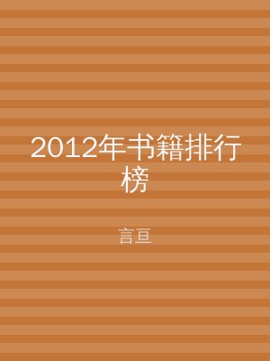 2012年书籍排行榜