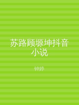 苏路顾塬坤抖音小说