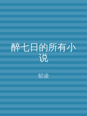 醉七日的所有小说