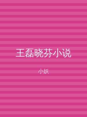 王磊晓芬小说