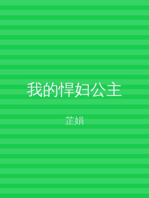 我的悍妇公主