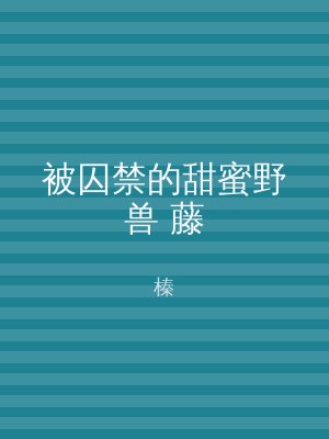 被囚禁的甜蜜野兽 藤
