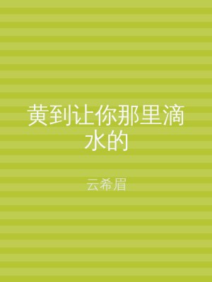 黄到让你那里滴水的
