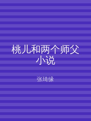 桃儿和两个师父小说