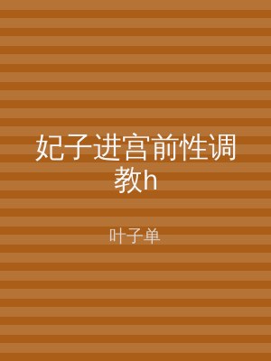 妃子进宫前性调教h