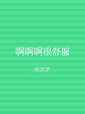 啊啊啊很舒服