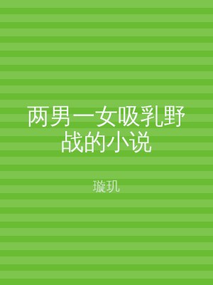 两男一女吸乳野战的小说