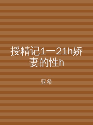 授精记1一21h娇妻的性h