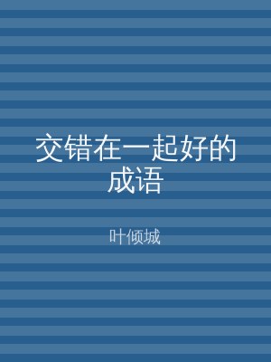 交错在一起好的成语