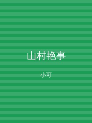 山村艳事