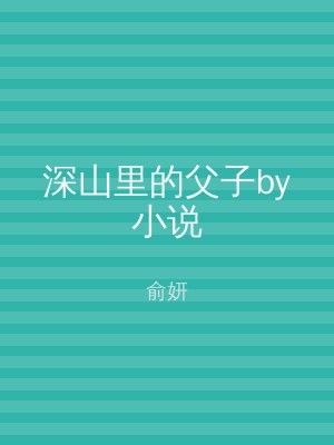 深山里的父子by小说