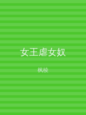 女王虐女奴