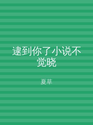 逮到你了小说不觉晓
