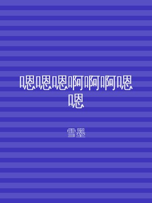 嗯嗯嗯啊啊啊嗯嗯