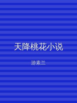 天降桃花小说