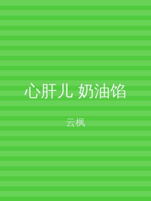 心肝儿 奶油馅