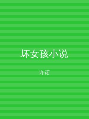 坏女孩小说