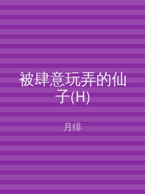 被肆意玩弄的仙子(H)