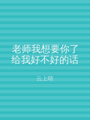 老师我想要你了给我好不好的话