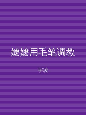 嬷嬷用毛笔调教