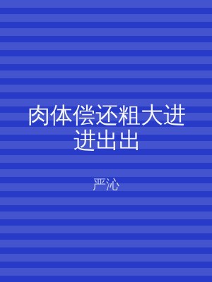 肉体偿还粗大进进出出