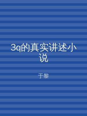 3q的真实讲述小说