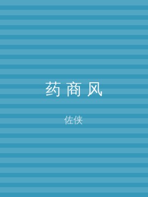 药 商 风